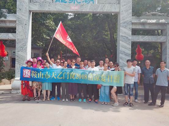 鞍山市天乙門窗有限公司組織全體員工開展了每年一度的“清涼夏日游”團(tuán)建活動(圖8) 鞍山市天乙門窗有限公司組織全體員工開展了每年一度的“清涼夏日游”團(tuán)建活動(圖8)